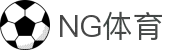 NG体育COM - 全球体育比分与赛事统计
